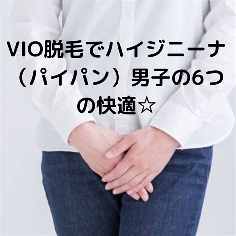 VIO脱毛後の排尿は注意！尿の飛び散りの傾向と対策 - トイトイトイクリニック