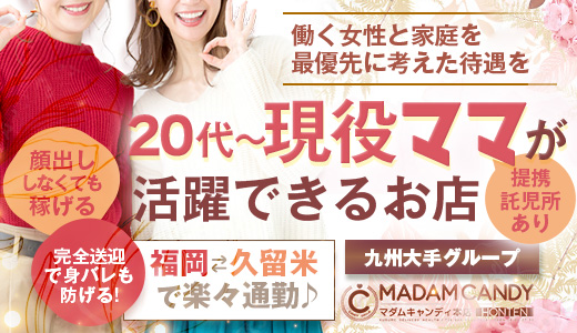 久留米・筑後 デリヘル MADAM