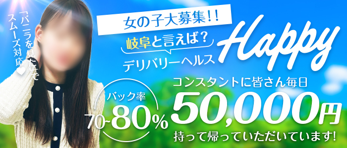 デリバリーヘルス Happyの求人情報｜岐南町・各務原市のスタッフ・ドライバー男性高収入求人｜ジョブヘブン