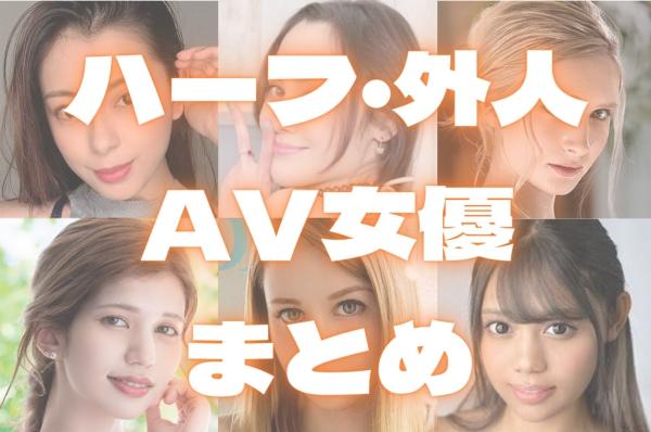 え？ハーフだったの？ハーフのAV女優画像 エロ画像すももちゃんねる