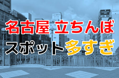 名古屋の立ちんぼパラダイス！ 2024年最新スポット＆アドバイス – 夜の冒険を楽しもう！| Boy.[ボーイ]