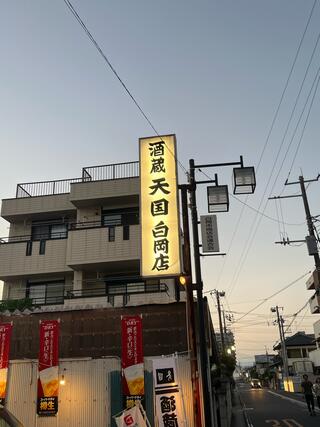 天国 白岡店 （てんごく）