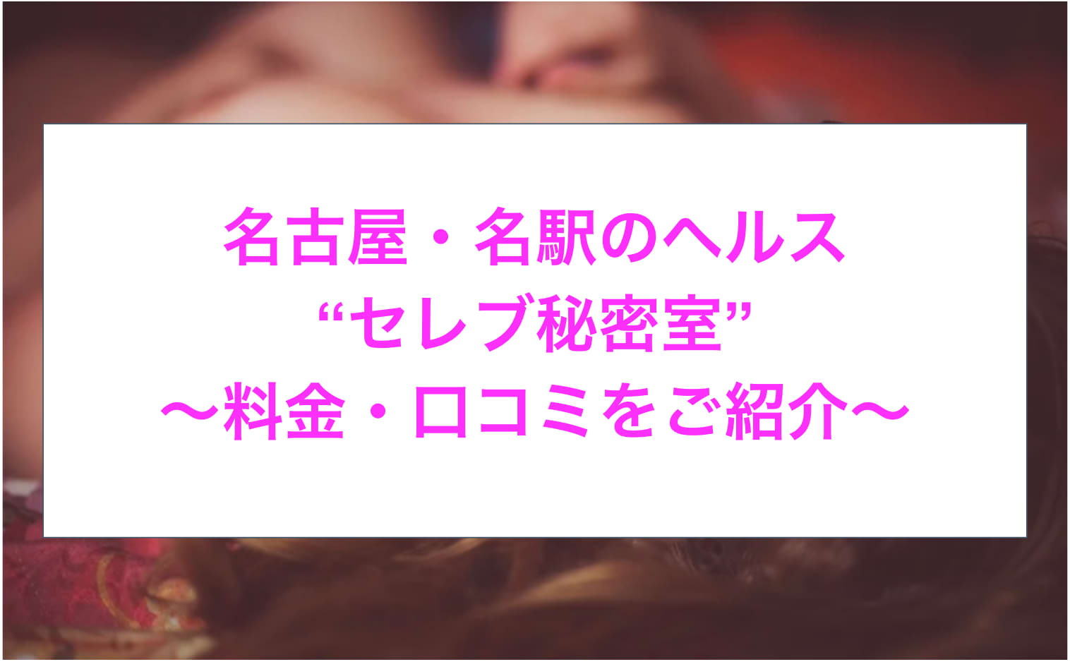 ゆらぎ：セレブ秘密室(名古屋ヘルス)｜駅ちか！