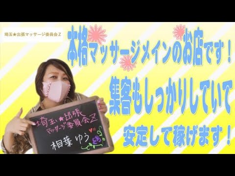 求人動画】埼玉☆出張マッサージ委員会Zは女性スタッフのみで運営しています♪ - YouTube