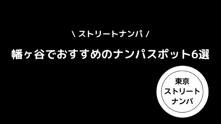 渋谷で働く営業マンのナンパ日記 | ナンパで学ぶ恋愛コミュニケーション術