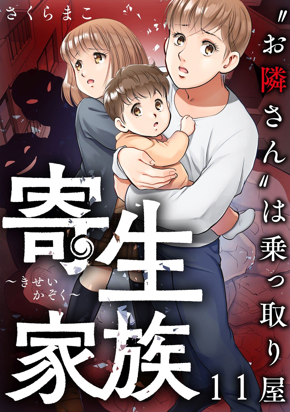 赤い糸（最新刊）｜無料漫画（マンガ）ならコミックシーモア｜さくらまこ