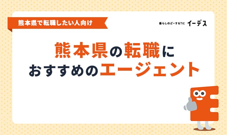 最新版】熊本県おすすめ人材派遣会社21選｜登録スタッフ数が多い