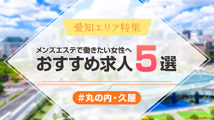 名古屋の健全なメンズエステ店のセラピスト求人情報【パンダエステジョブ】