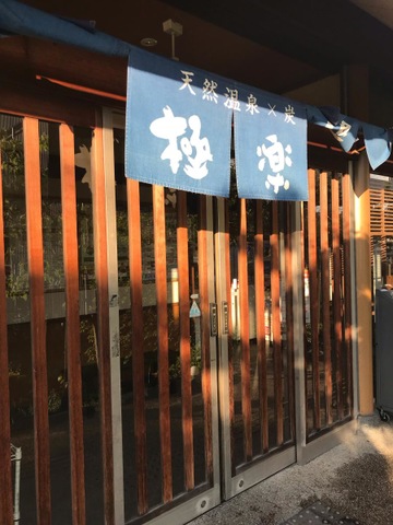 天然温泉 極楽湯 茨木店（大阪府茨木市） -