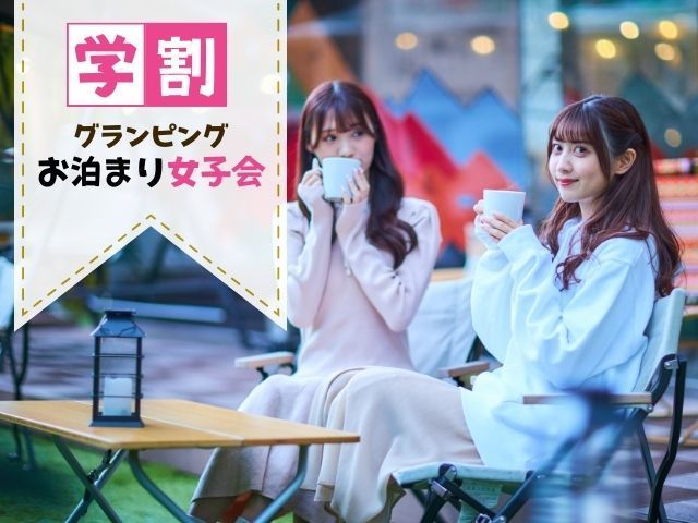 ホテルバリアンリゾート新宿グランピング店の客室・ルームタイプ・料金 | 女子会・カップルズホテル利用もできる複合型進化系ホテルのバリアングループ