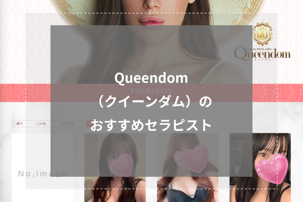 Queendom (クイーンダム)「泉 ゆう (21)さん」のサービスや評判は？｜メンエス