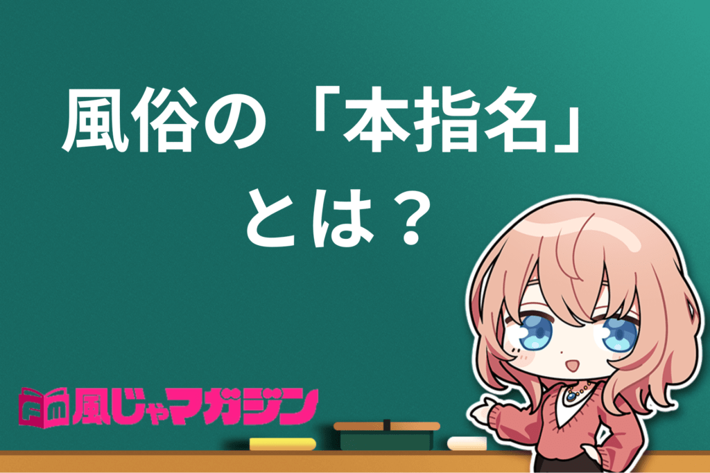 風俗で遊ぶとき本指名はするべき？ 裏を返すメリットとデメリットを元ソープ嬢が解説！ -