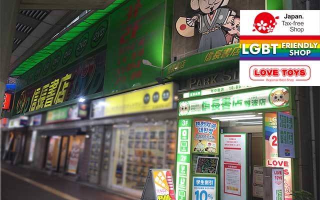 信長書店 難波店 | 近くのアダルトショップNAVI