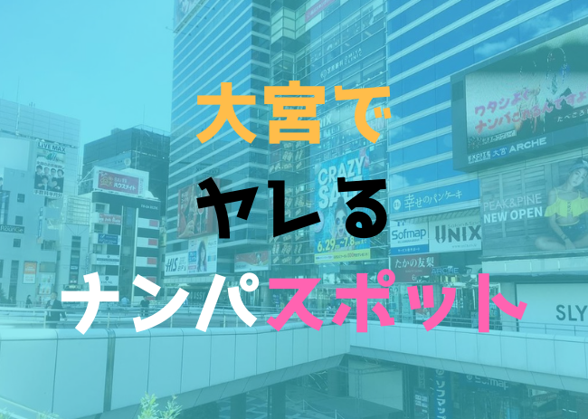 2024年最新】埼玉・大宮でセックスする方法！ナンパから立ちんぼまで激アツ情報を徹底公開！ | midnight-angel[ミッドナイトエンジェル]