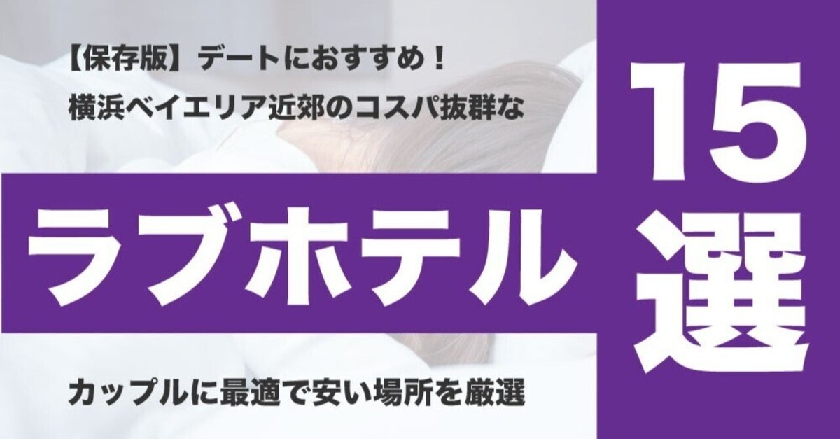 錦糸町】カップルの愛が深まるラブホテル人気おすすめ10選 | Smartlog