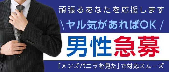 四日市市の風俗男性求人・バイト【メンズバニラ】