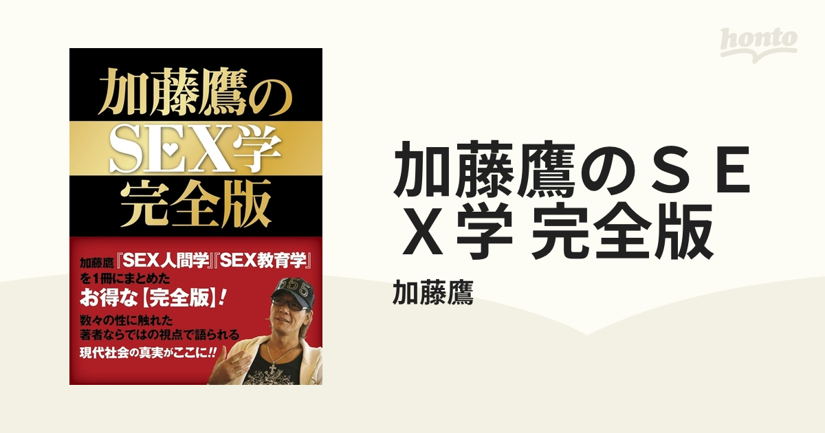 Amazon.co.jp: 加藤鷹のLOVE SEX (Oh!book) :