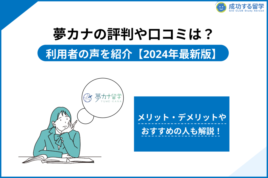 夢カナ留学代表が答える！今の時代に留学へ行く意味とは | BERKELEY