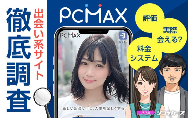 PCMAXに熟女はいる？出会い方と口説き方を徹底解説！ | アイテクニック