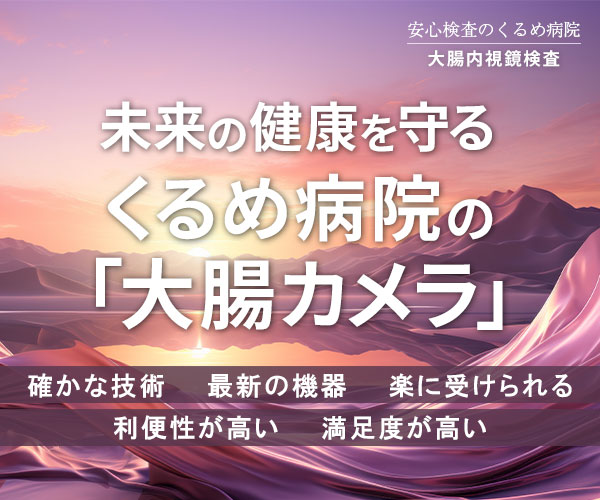 ひろつおなかクリニック（久留米市/花畑駅）｜ドクターズ・ファイル