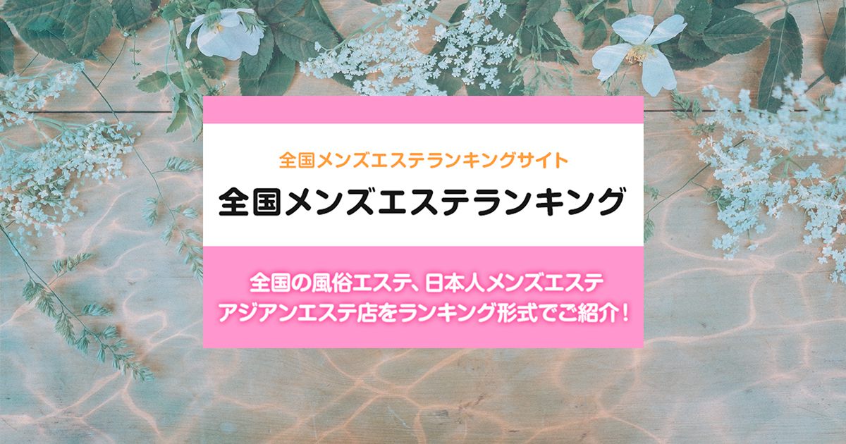 鹿児島県メンズエステ総合 | メンズエステサーチ