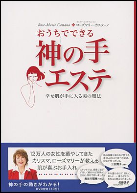 おうちでできる神の手エステ : 幸せ肌が手に入る美の魔法