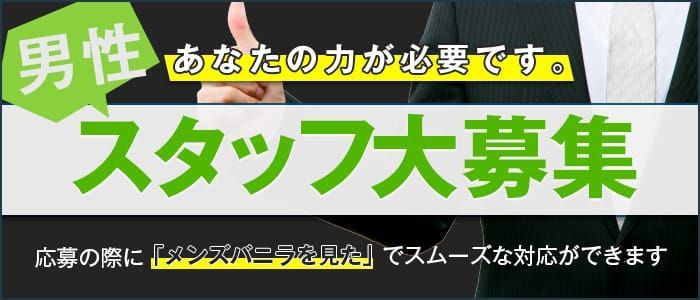 松江の風俗男性求人・高収入バイト情報【俺の風】