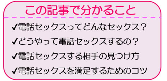 テレフォンセックスとは？手順・やり方・相手を見つける方法を徹底解説！｜出会い系アプリ為にずむ