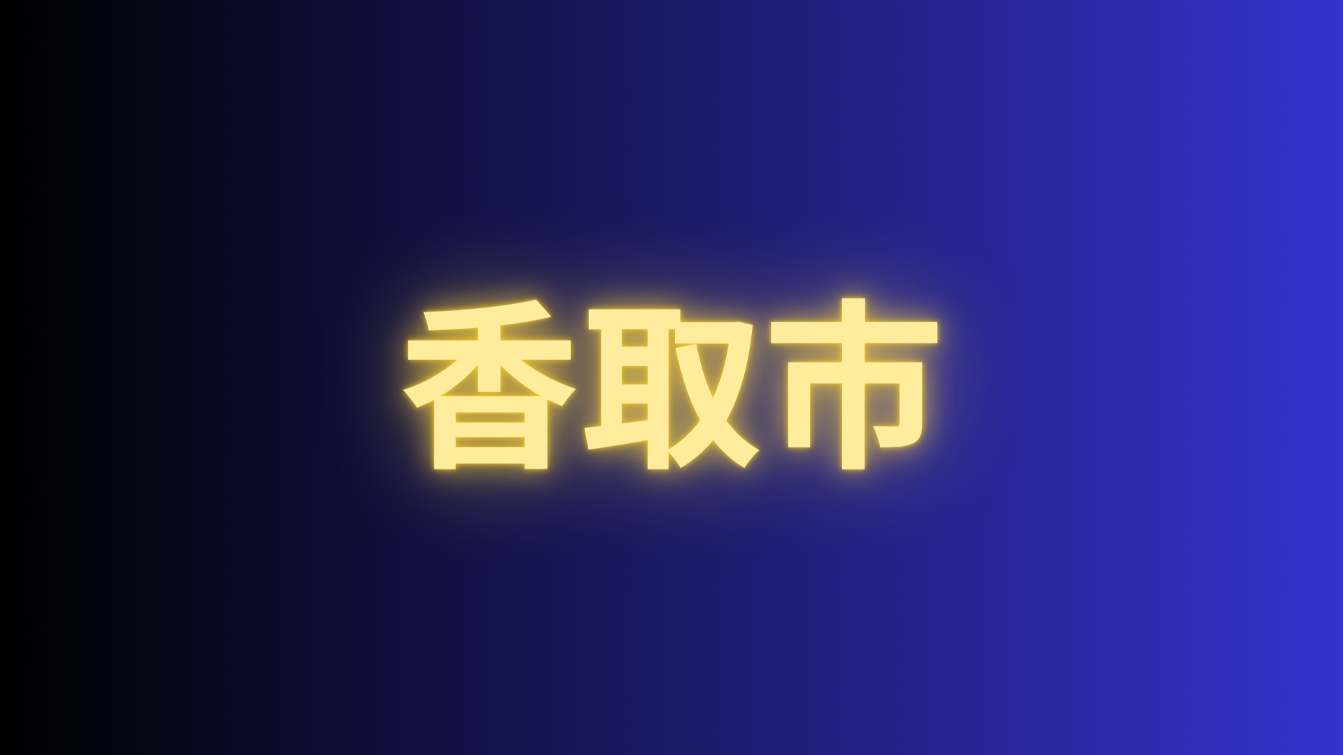 キヤノン：帰ってきた日本の文化財∼日本の美を、人へ、未来へ、伝えていく。∼｜綴 TSUZURI 文化財未来継承プロジェクト