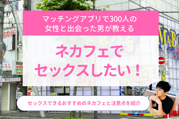 快活クラブでセックスしたエロ体験談【ネカフェでエッチする具体的な手順】