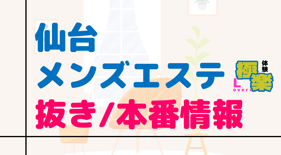 2024年最新】仙台の本番が出来るデリヘル6選！徹底調査ランキング - 風俗マスターズ