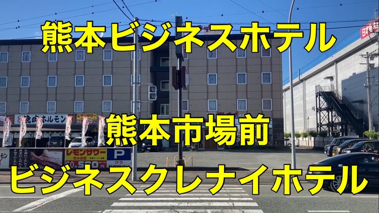 熊本市場前ビジネスクレナイホテル - 宿泊予約は【じゃらんnet】