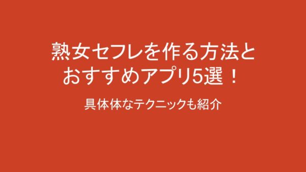 体験談】熟女をセフレにしたら？セフレ化に成功した熟女との濃密な日々！ | Trip-Partner[トリップパートナー]