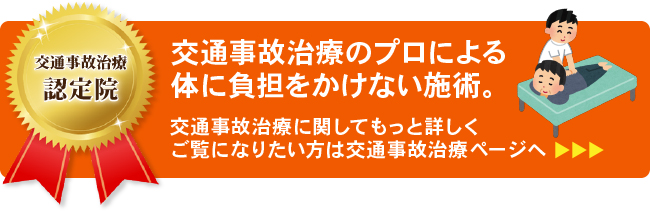 あん整骨院｜様々な物理療法を駆使し、事故に遭う前以上の状態を目指す - 交通事故病院