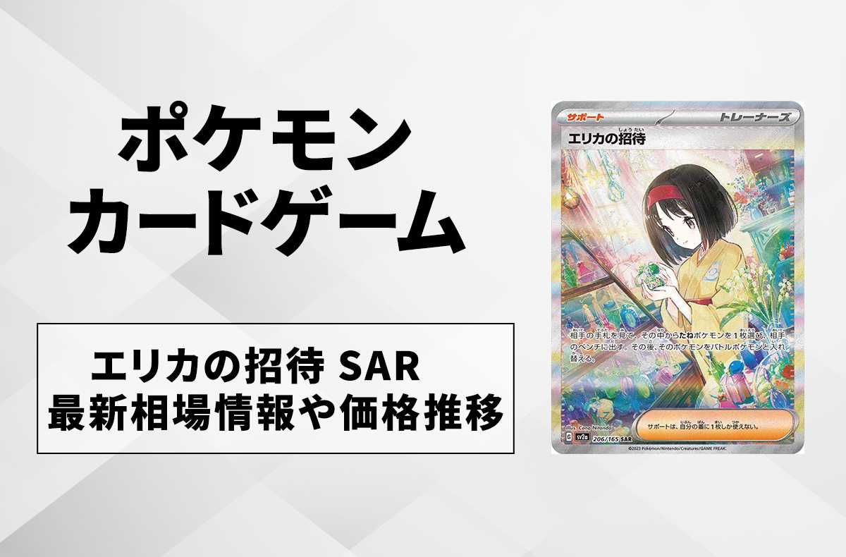 ポケカ】エリカのおもてなしSRの最新相場や値段の推移｜タッグオールスターズ【7/13時点】 | スニーカーダンク