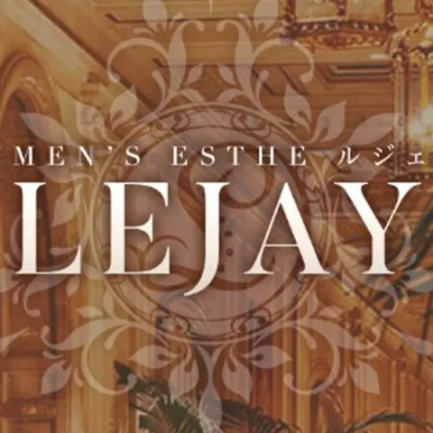 mensesthe LEJAY～ルジェ|多摩・町田メンエス情報なら【メンズエステLabo】