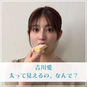 驚愕】吉川愛が芸能界を引退した真の理由がヤバい！激太りした現在の姿が衝撃的すぎた！ - YouTube