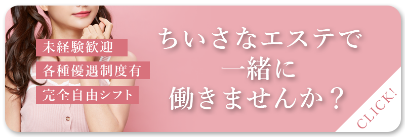 ちいさなエステ | ちいさなエステは浜松市にある愛と癒しのメンズエステです。