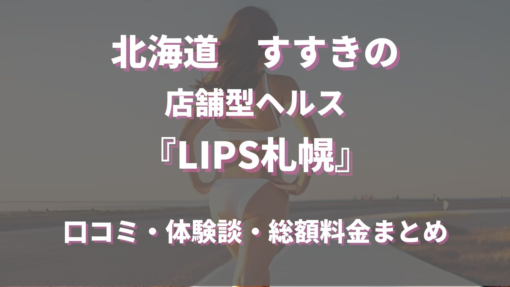 密会 札幌 札幌・すすきのの口コミ体験談、評判はどう？｜メンエス