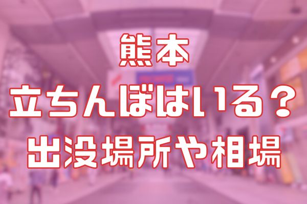 熊本のたちんぼ！どこにいる？2023年最新情報まとめ | Boy.[ボーイ]