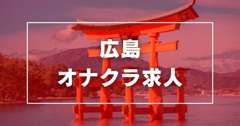 広島県可愛い系の女の子を条件で探す デリヘル情報 デリヘルワールド