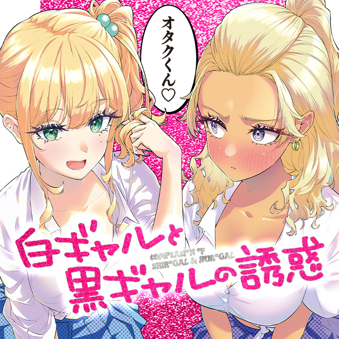 エロ漫画】隣の白ギャル小谷さん / 金髪巨乳JKとラブあまエッチ！【同人誌】-同人漫画（コミック）