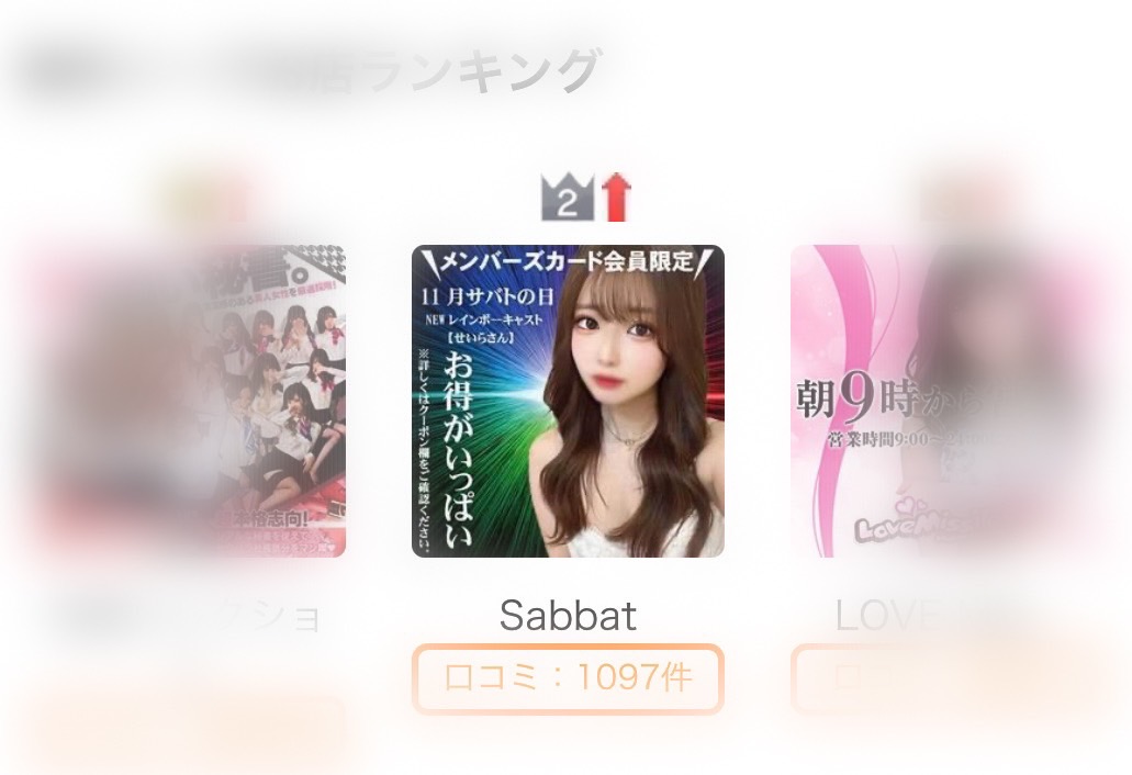 金津園ソープ Sabbat - 風の谷間 -