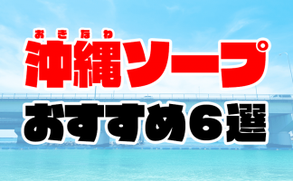 沖縄風俗おすすめ人気ランキング6選【那覇の風俗店100店舗から厳選】