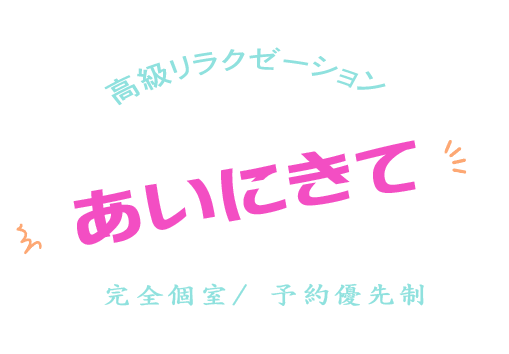 あいにきて-東神奈川店 – リラクゼーションメンズエステ