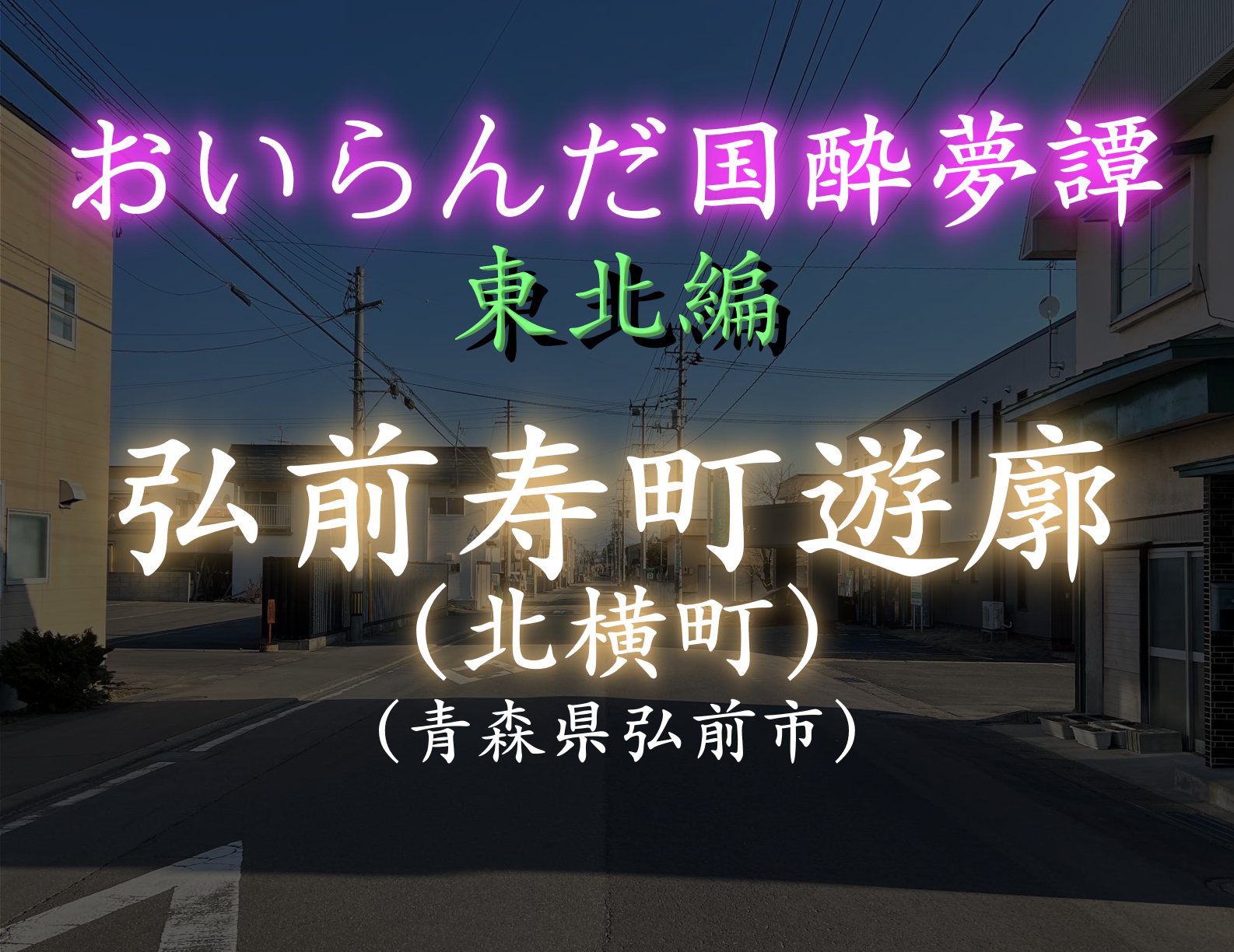 2024年最新情報】青森の裏風俗は今は本サロ一択！？立ちんぼは探さなくてよし！ | Onenight-Story[ワンナイトストーリー]