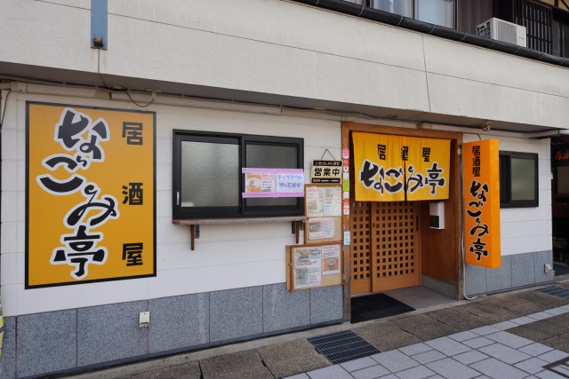 守口・門真】守口と古川橋にある居酒屋「なごみ」で『手巻き寿司食べ放題』はじまってる : 守口・門真つーしん