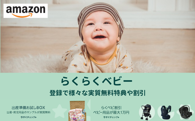 Amazon「らくらくベビー」に登録する方法 お試しボックスのもらい方・中身などを徹底解説 |