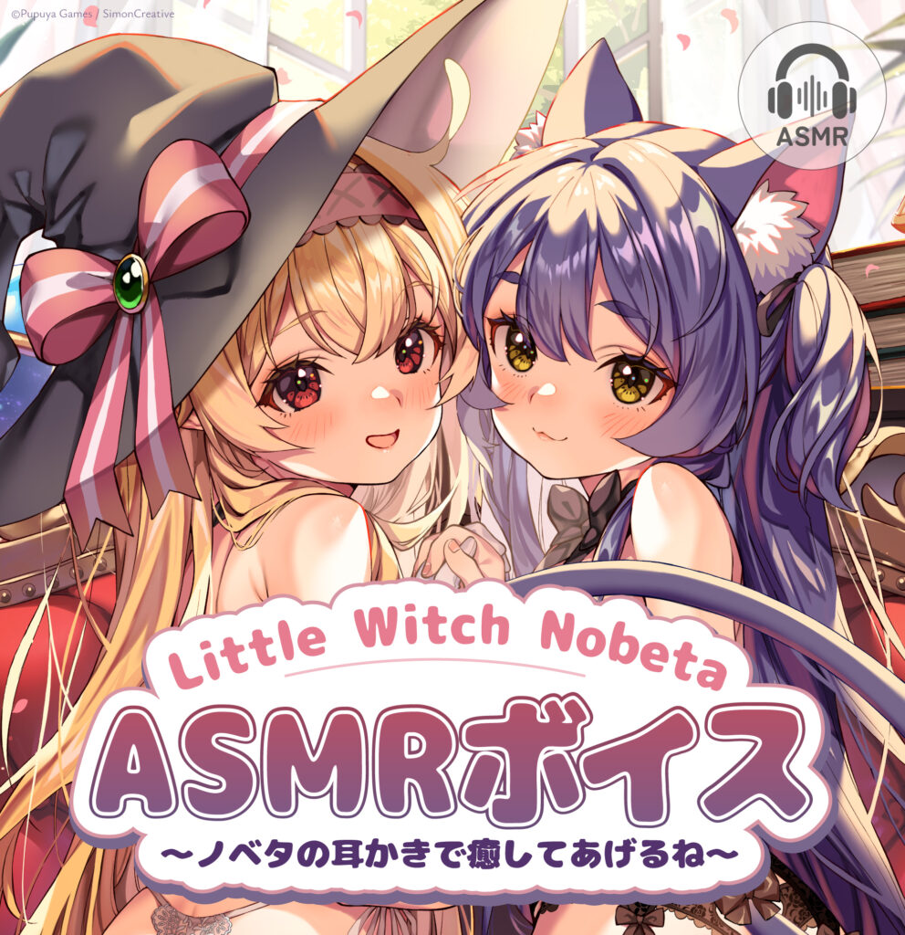 ちょろぴゅあ ASMRボイスドラマ発売決定！！！