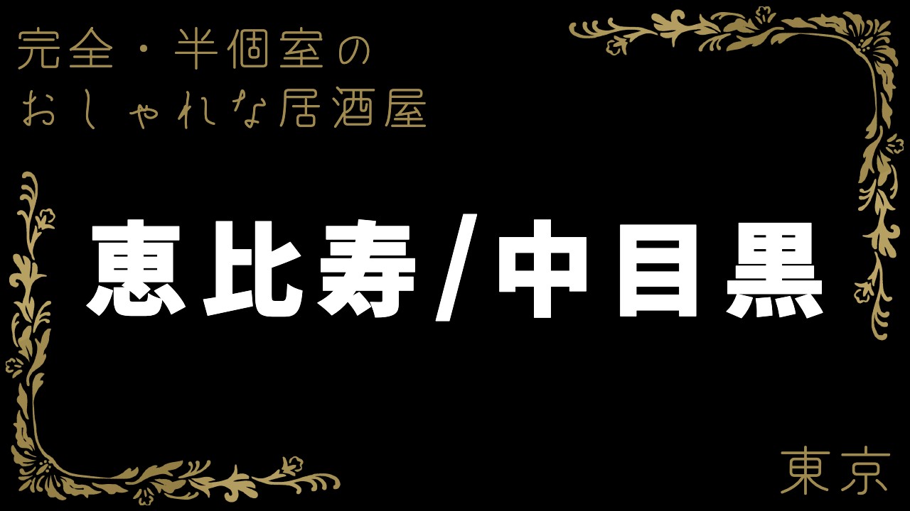 恵比寿のムードある個室でディナーがしたい！デートから接待向け8選 | aumo[アウモ]